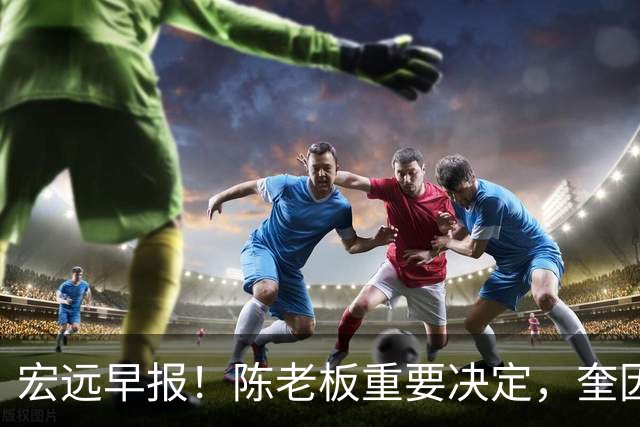 宏远早报！陈老板重要决定，奎因或成救火外援，杜锋爱将又失业！