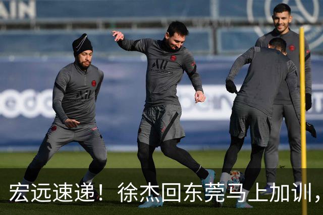 宏远速递！徐杰回东莞马上加训，徐昕归家心切，周鹏发声鼓励球队