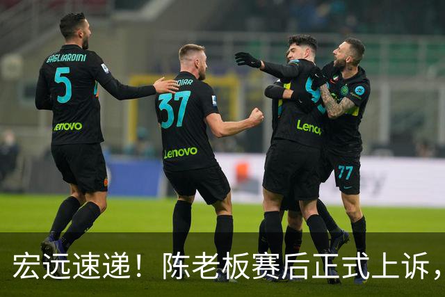 宏远速递！陈老板赛后正式上诉，官方表态杜润旺离队，阿祖称广东是CBA湖人