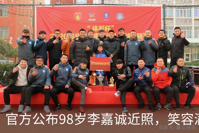 官方公布98岁李嘉诚近照，笑容满面，精神矍铄，病逝传闻不攻自破