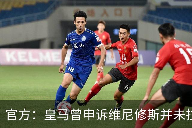 官方：皇马曾申诉维尼修斯并未拉扯对手头发，因证据不足被驳回