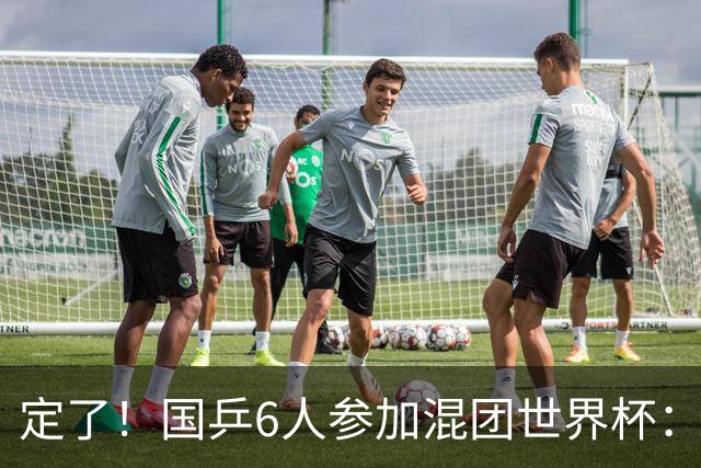 定了！国乒6人参加混团世界杯：首批名单公布，还有2个席位看成绩