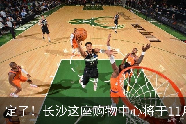 定了！长沙这座购物中心将于11月13日开业！