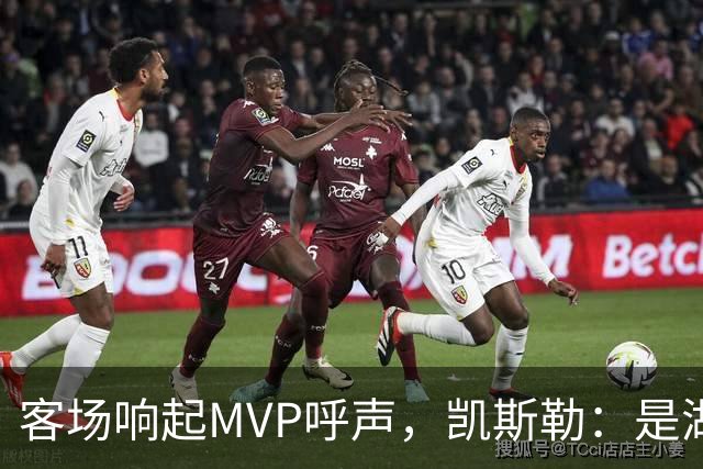 客场响起MVP呼声，凯斯勒：是湖人远征军吧？他实至名归