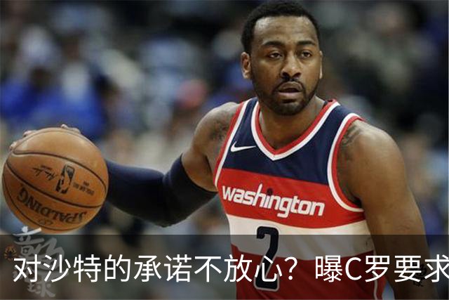 对沙特的承诺不放心？曝C罗要求对方先打款2亿欧