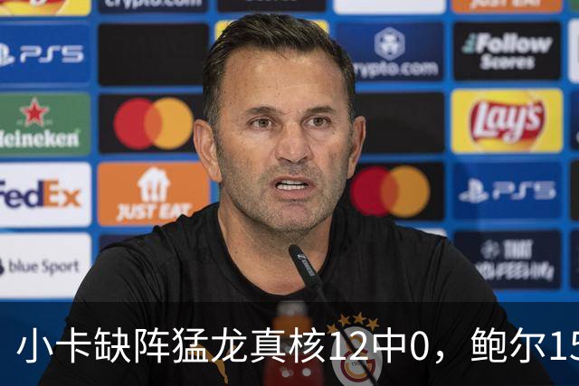 小卡缺阵猛龙真核12中0，鲍尔15+8华子26分，森林狼屠龙夺三连胜