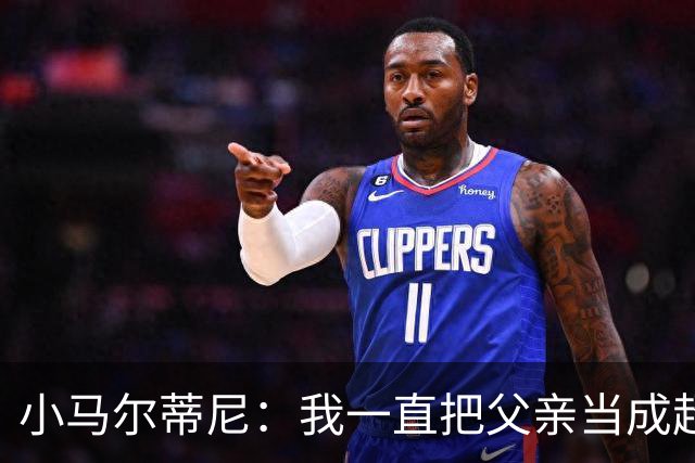 小马尔蒂尼：我一直把父亲当成超级英雄 身披意大利战袍是份荣耀