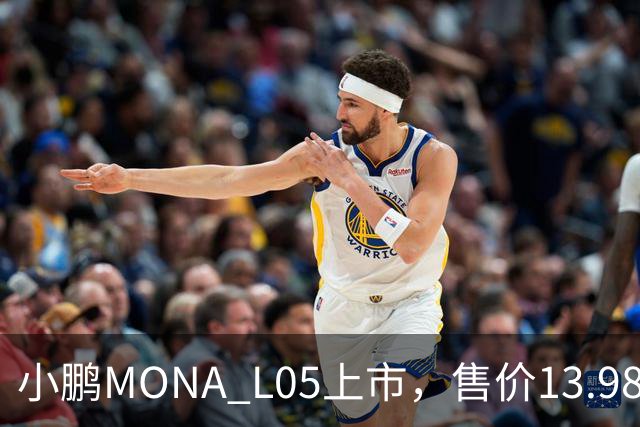 小鹏MONA L05上市，售价13.98万起