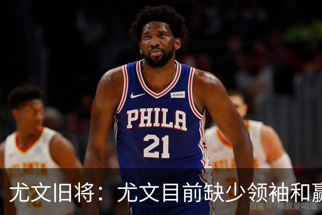 尤文旧将：尤文目前缺少领袖和赢家心态，应该请回阿涅利或者孔蒂