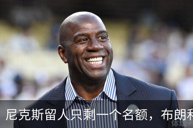 尼克斯留人只剩一个名额，布朗和怀斯曼二选一