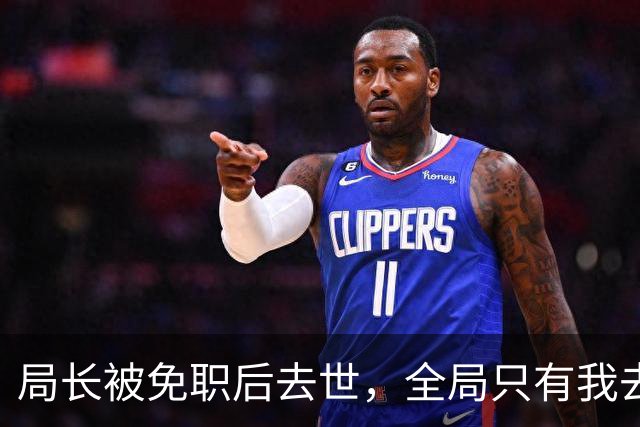 局长被免职后去世，全局只有我去吊唁，后来他的妻子担任市委书记
