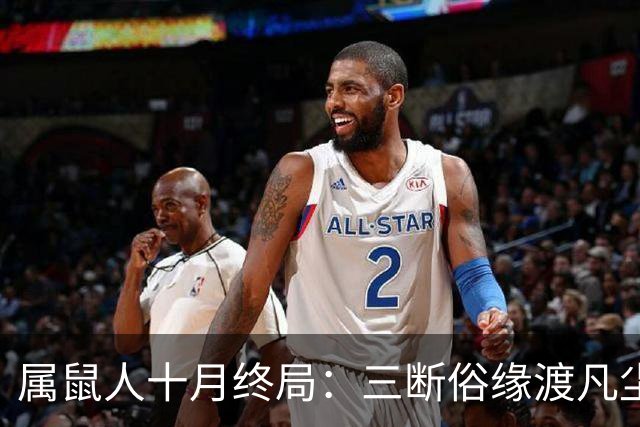 属鼠人十月终局：三断俗缘渡凡尘，熬过这一关，静待三世正缘来