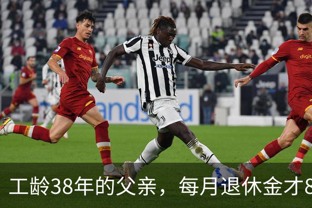 工龄38年的父亲，每月退休金才865元，我找去社保局才发现端倪