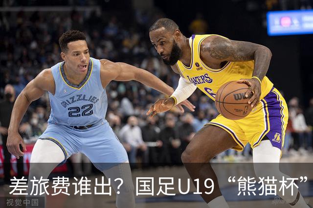 差旅费谁出？国足U19“熊猫杯”赛程公布，球迷：为啥没朝鲜日本