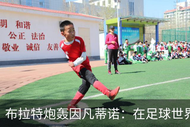 布拉特炮轰因凡蒂诺：在足球世界里，信誉不是用钱买来的