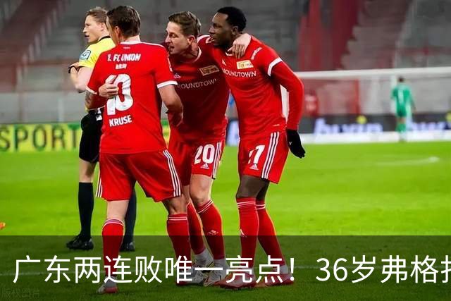 广东两连败唯一亮点！36岁弗格打出超级外援表现，职业态度太宝贵
