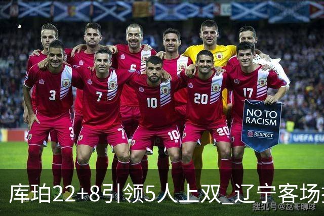 库珀22+8引领5人上双 辽宁客场擒山东开门红