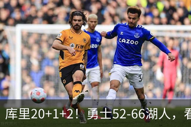 库里20+1+2！勇士52-66湖人，看数据：他是头号罪人！