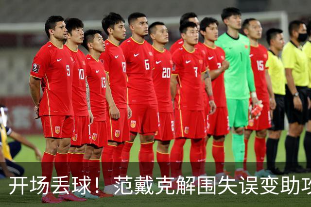 开场丢球！范戴克解围失误变助攻，利物浦主场0-1落后黄潜