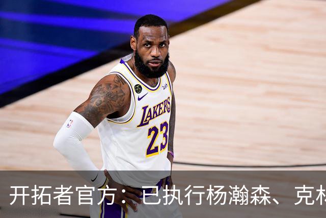 开拓者官方：已执行杨瀚森、克林根27-28赛季球队选项