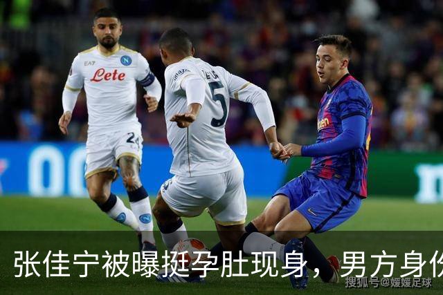 张佳宁被曝挺孕肚现身，男方身份被扒底朝天，荒唐一幕再次上演