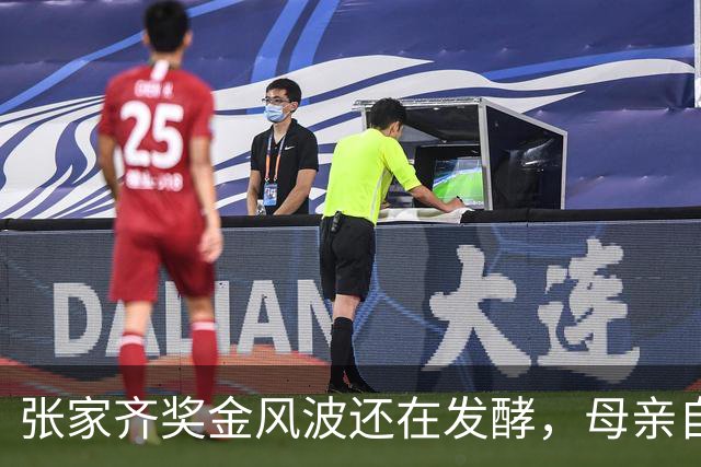 张家齐奖金风波还在发酵，母亲自爆奖金去向，原来向太没有说错