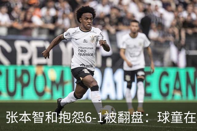 张本智和抱怨6-1被翻盘：球童在跳，一会停一下，裁判也影响了我