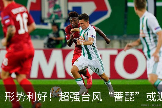 形势利好！超强台风“蔷琵”或近海转向奔东并北上赴日