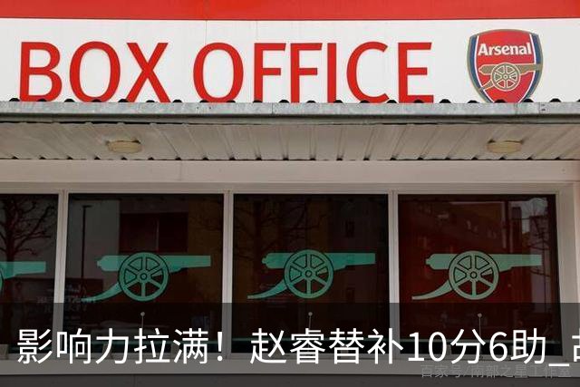 影响力拉满！赵睿替补10分6助 胡明轩15+5+4独扛球队