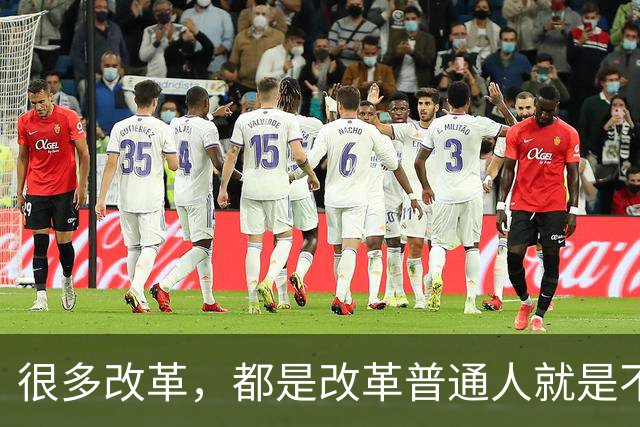 很多改革，都是改革普通人就是不改革自己，不足以服人
