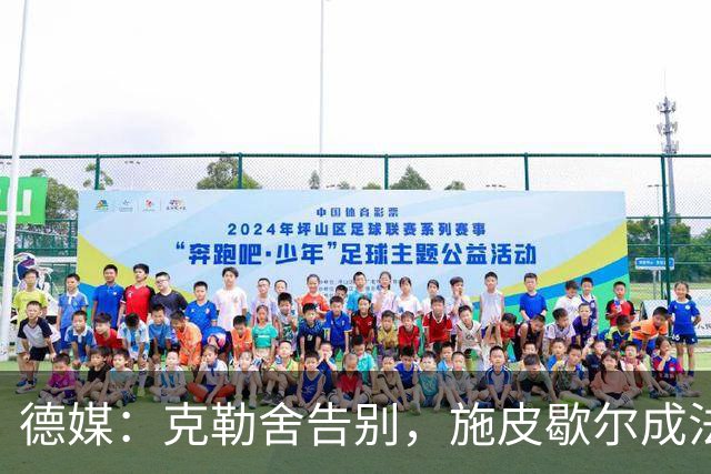 德媒：克勒舍告别，施皮歇尔成法兰克福首选