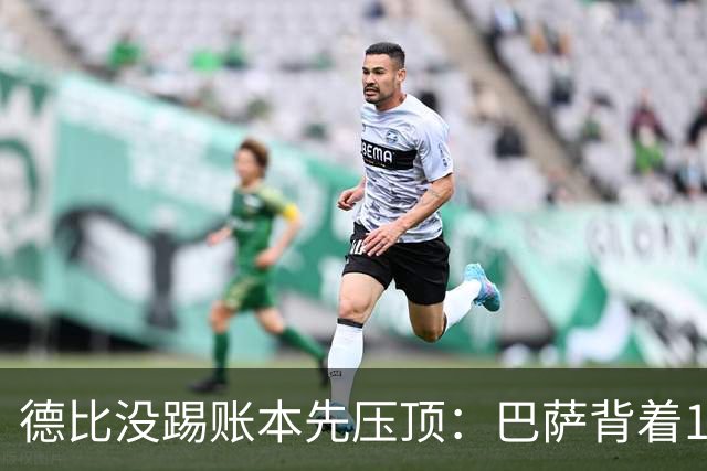 德比没踢账本先压顶：巴萨背着18.4亿踢皇马