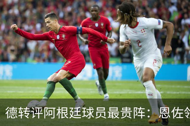 德转评阿根廷球员最贵阵：恩佐领衔，小蜘蛛、帕斯在列