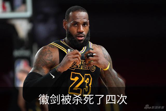 徽剑被杀死了四次