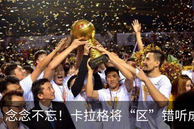 念念不忘！卡拉格将“区”错听成“驴”：梅西就是这么叫我的