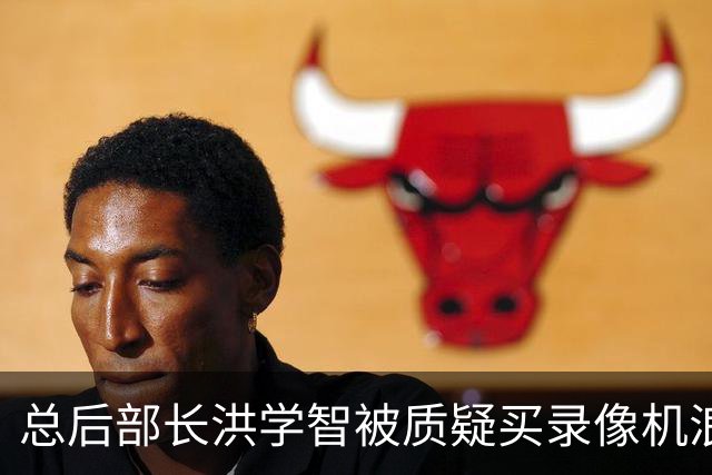 总后部长洪学智被质疑买录像机浪费，杨尚昆愤怒指责：先看看基层情况吧！