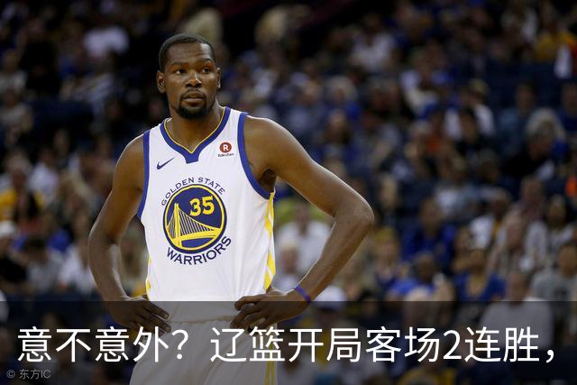 意不意外？辽篮开局客场2连胜，乌戈真有两下子，裁判抢戏，球迷调侃