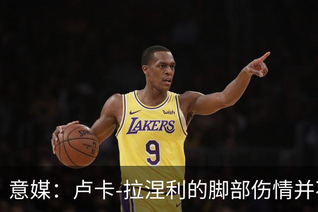 意媒：卢卡-拉涅利的脚部伤情并不严重，有望赶上对阵国米