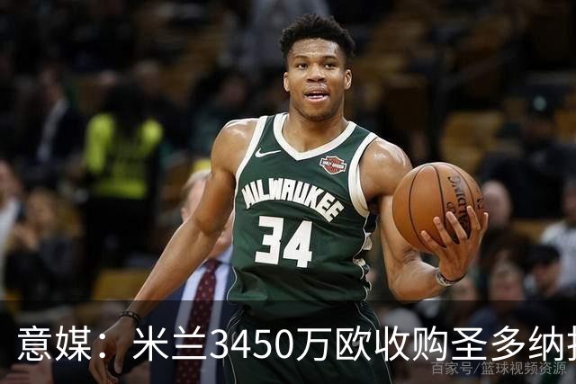 意媒：米兰3450万欧收购圣多纳托土地，但已放弃在该地区建新球场