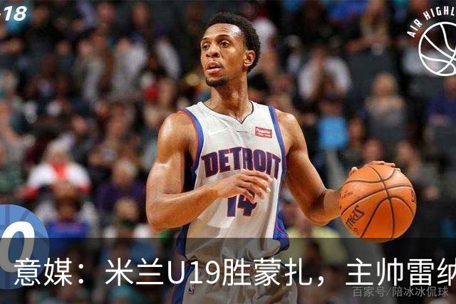 意媒：米兰U19胜蒙扎，主帅雷纳满意球队表现