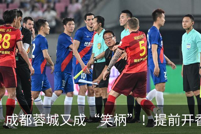 成都蓉城又成“笑柄”！提前开香槟遭惩罚，赛前豪言“冠军入袋”