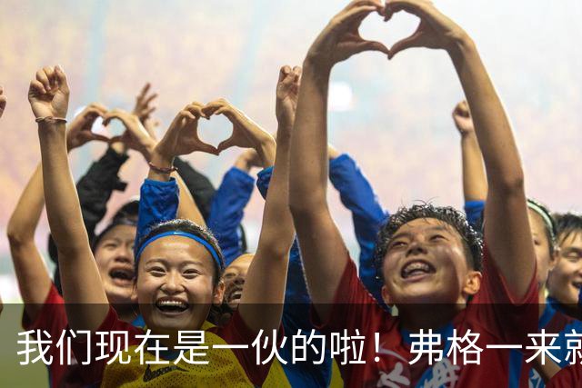 我们现在是一伙的啦！弗格一来就表忠心，胡明轩徐杰却联手“示威”