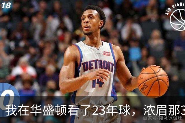 我在华盛顿看了23年球，浓眉那34分让我想起园区那年