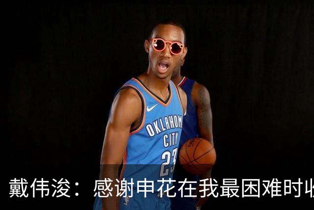 戴伟浚：感谢申花在我最困难时收留我；今天的比赛是团队胜利