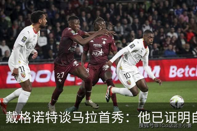 戴格诺特谈马拉首秀：他已证明自己能产生很大影响