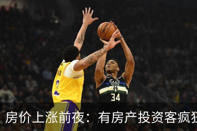 房价上涨前夜：有房产投资客疯狂扫货近百套房源，一房两房为主！