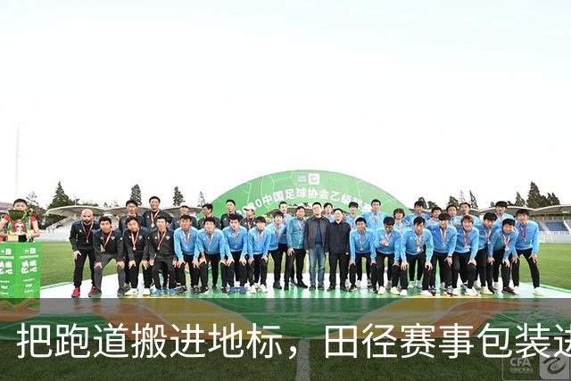 把跑道搬进地标，田径赛事包装进入「场景时代」
