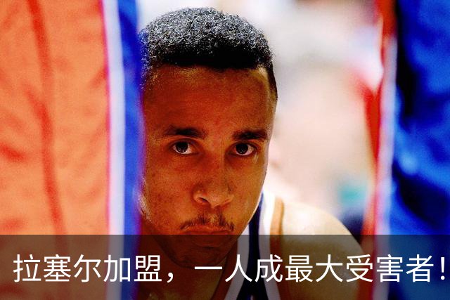 拉塞尔加盟，一人成最大受害者！22岁天赋爆棚却只能垃圾时间出场