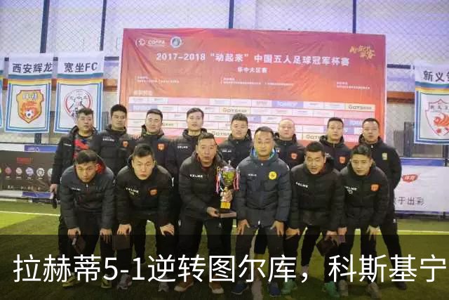 拉赫蒂5-1逆转图尔库，科斯基宁、贝拉比德双响，费雷拉破门