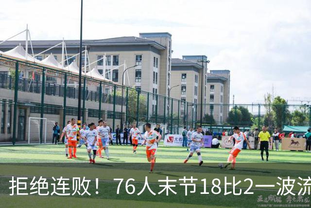 拒绝连败！76人末节18比2一波流逆转步行者